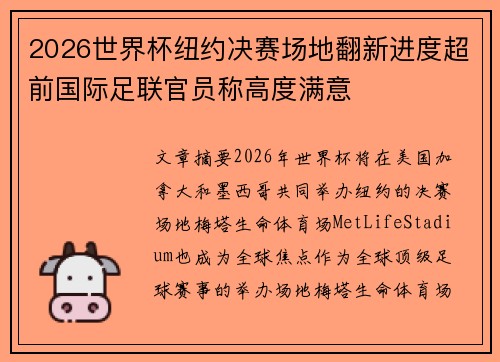 2026世界杯纽约决赛场地翻新进度超前国际足联官员称高度满意 2026世界杯纽约决赛场地翻新进度超前国际足联官员称高度满意