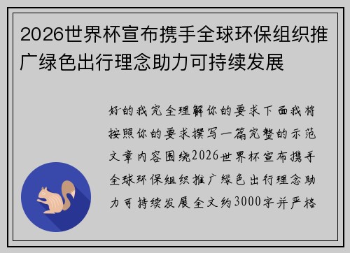 2026世界杯宣布携手全球环保组织推广绿色出行理念助力可持续发展