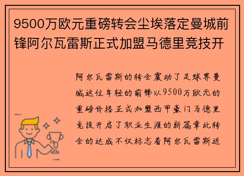 9500万欧元重磅转会尘埃落定曼城前锋阿尔瓦雷斯正式加盟马德里竞技开启新篇章