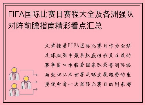 FIFA国际比赛日赛程大全及各洲强队对阵前瞻指南精彩看点汇总