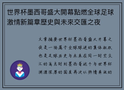 世界杯墨西哥盛大開幕點燃全球足球激情新篇章歷史與未來交匯之夜