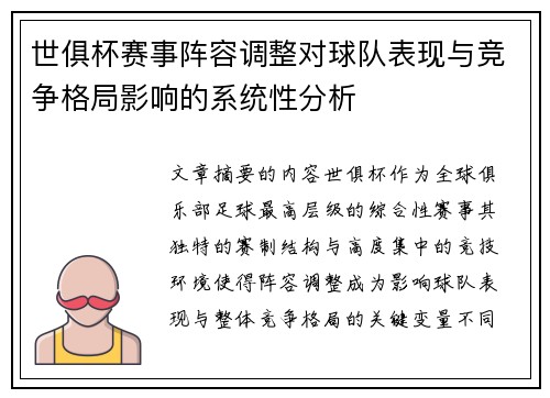 世俱杯赛事阵容调整对球队表现与竞争格局影响的系统性分析
