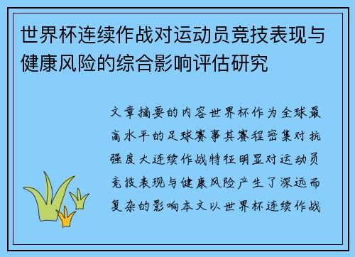 世界杯连续作战对运动员竞技表现与健康风险的综合影响评估研究