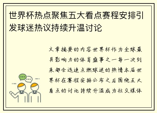 世界杯热点聚焦五大看点赛程安排引发球迷热议持续升温讨论