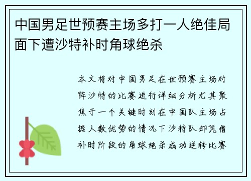 中国男足世预赛主场多打一人绝佳局面下遭沙特补时角球绝杀
