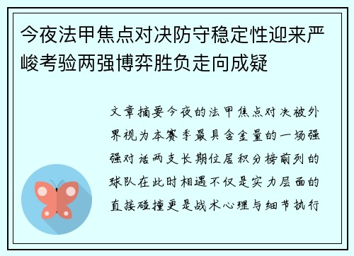 今夜法甲焦点对决防守稳定性迎来严峻考验两强博弈胜负走向成疑