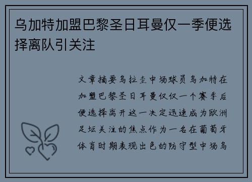 乌加特加盟巴黎圣日耳曼仅一季便选择离队引关注 乌加特加盟巴黎圣日耳曼仅一季便选择离队引关注