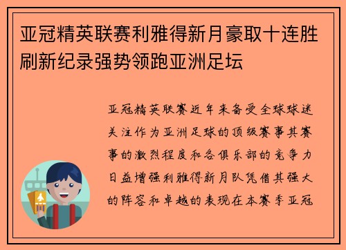亚冠精英联赛利雅得新月豪取十连胜刷新纪录强势领跑亚洲足坛 亚冠精英联赛利雅得新月豪取十连胜刷新纪录强势领跑亚洲足坛