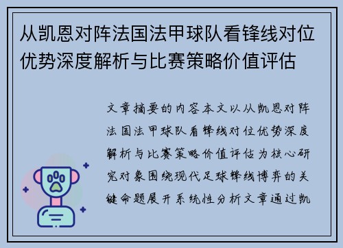 从凯恩对阵法国法甲球队看锋线对位优势深度解析与比赛策略价值评估