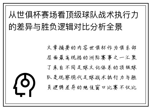从世俱杯赛场看顶级球队战术执行力的差异与胜负逻辑对比分析全景