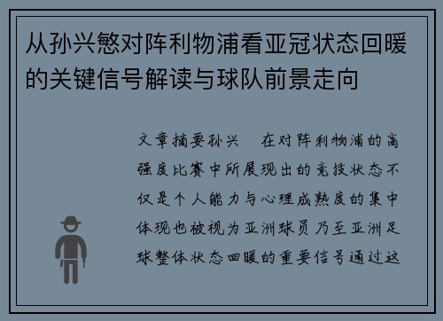 从孙兴慜对阵利物浦看亚冠状态回暖的关键信号解读与球队前景走向