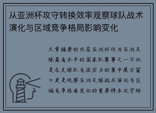 从亚洲杯攻守转换效率观察球队战术演化与区域竞争格局影响变化