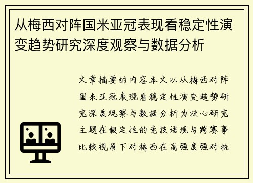 从梅西对阵国米亚冠表现看稳定性演变趋势研究深度观察与数据分析 从梅西对阵国米亚冠表现看稳定性演变趋势研究深度观察与数据分析