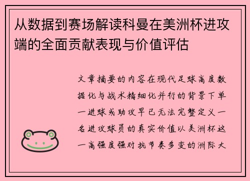 从数据到赛场解读科曼在美洲杯进攻端的全面贡献表现与价值评估
