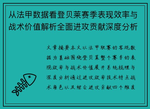 从法甲数据看登贝莱赛季表现效率与战术价值解析全面进攻贡献深度分析 从法甲数据看登贝莱赛季表现效率与战术价值解析全面进攻贡献深度分析