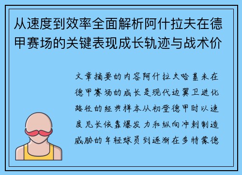 从速度到效率全面解析阿什拉夫在德甲赛场的关键表现成长轨迹与战术价值 从速度到效率全面解析阿什拉夫在德甲赛场的关键表现成长轨迹与战术价值