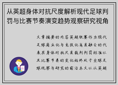 从英超身体对抗尺度解析现代足球判罚与比赛节奏演变趋势观察研究视角
