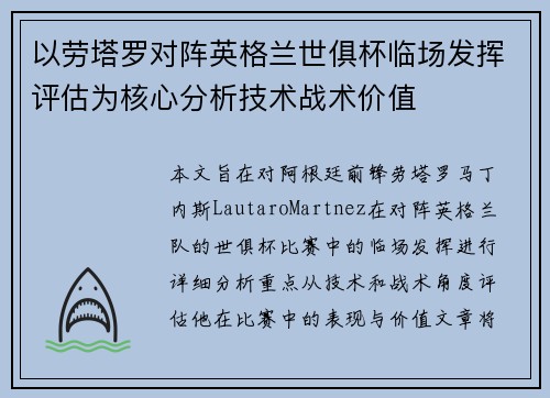 以劳塔罗对阵英格兰世俱杯临场发挥评估为核心分析技术战术价值