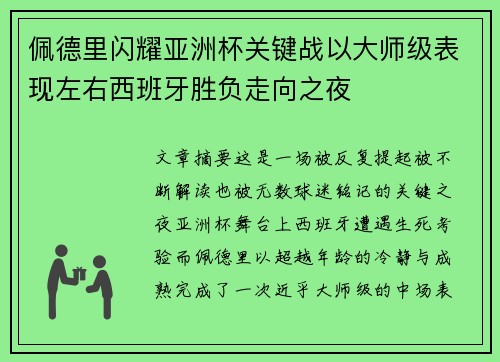 佩德里闪耀亚洲杯关键战以大师级表现左右西班牙胜负走向之夜