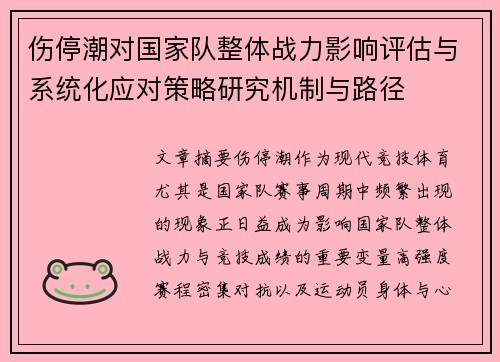 伤停潮对国家队整体战力影响评估与系统化应对策略研究机制与路径