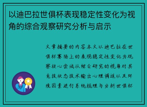 以迪巴拉世俱杯表现稳定性变化为视角的综合观察研究分析与启示