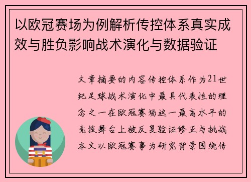 以欧冠赛场为例解析传控体系真实成效与胜负影响战术演化与数据验证 以欧冠赛场为例解析传控体系真实成效与胜负影响战术演化与数据验证