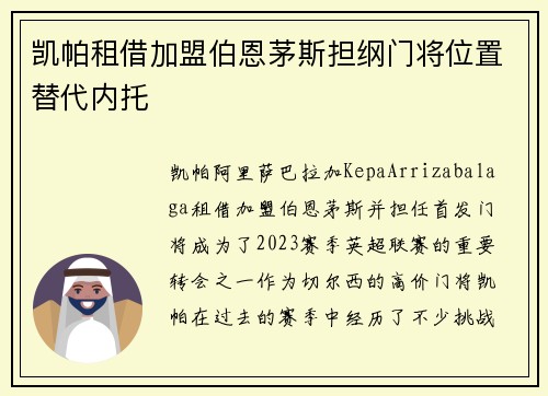 凯帕租借加盟伯恩茅斯担纲门将位置替代内托