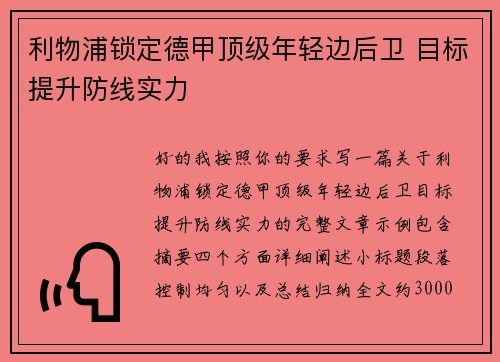 利物浦锁定德甲顶级年轻边后卫 目标提升防线实力