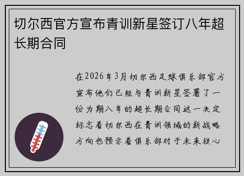 切尔西官方宣布青训新星签订八年超长期合同 切尔西官方宣布青训新星签订八年超长期合同