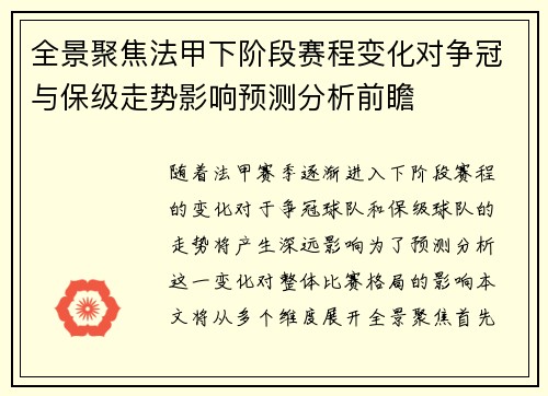 全景聚焦法甲下阶段赛程变化对争冠与保级走势影响预测分析前瞻