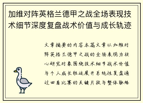 加维对阵英格兰德甲之战全场表现技术细节深度复盘战术价值与成长轨迹