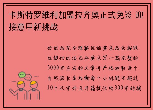 卡斯特罗维利加盟拉齐奥正式免签 迎接意甲新挑战 卡斯特罗维利加盟拉齐奥正式免签 迎接意甲新挑战