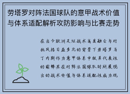 劳塔罗对阵法国球队的意甲战术价值与体系适配解析攻防影响与比赛走势