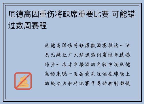 厄德高因重伤将缺席重要比赛 可能错过数周赛程