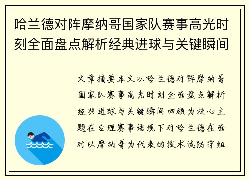 哈兰德对阵摩纳哥国家队赛事高光时刻全面盘点解析经典进球与关键瞬间回顾