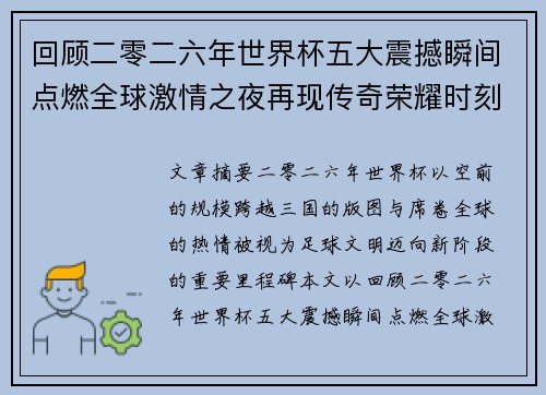 回顾二零二六年世界杯五大震撼瞬间点燃全球激情之夜再现传奇荣耀时刻