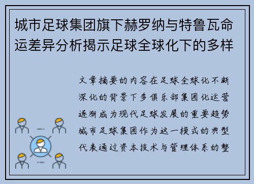 城市足球集团旗下赫罗纳与特鲁瓦命运差异分析揭示足球全球化下的多样性和挑战