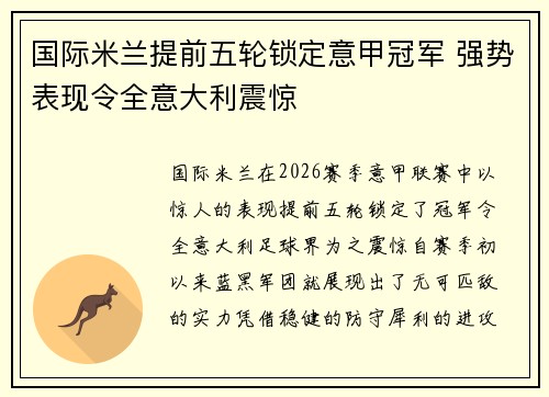 国际米兰提前五轮锁定意甲冠军 强势表现令全意大利震惊