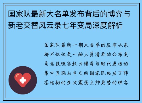 国家队最新大名单发布背后的博弈与新老交替风云录七年变局深度解析