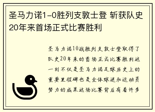圣马力诺1-0胜列支敦士登 斩获队史20年来首场正式比赛胜利
