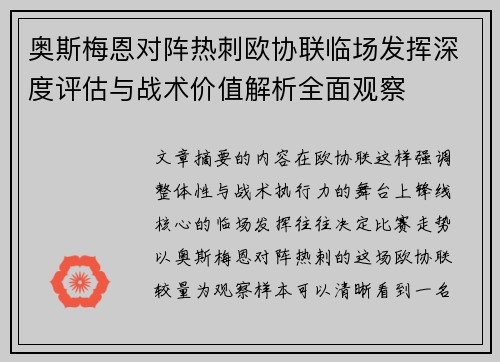 奥斯梅恩对阵热刺欧协联临场发挥深度评估与战术价值解析全面观察