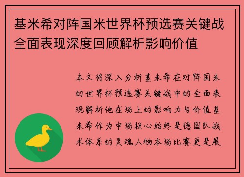 基米希对阵国米世界杯预选赛关键战全面表现深度回顾解析影响价值