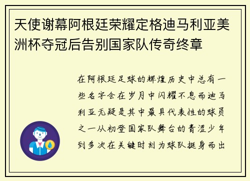 天使谢幕阿根廷荣耀定格迪马利亚美洲杯夺冠后告别国家队传奇终章