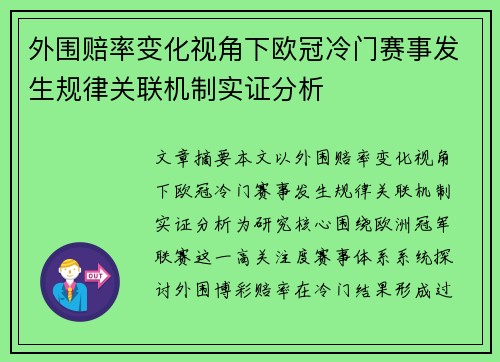 外围赔率变化视角下欧冠冷门赛事发生规律关联机制实证分析