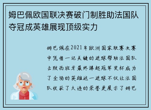 姆巴佩欧国联决赛破门制胜助法国队夺冠成英雄展现顶级实力