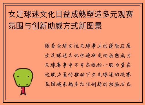 女足球迷文化日益成熟塑造多元观赛氛围与创新助威方式新图景