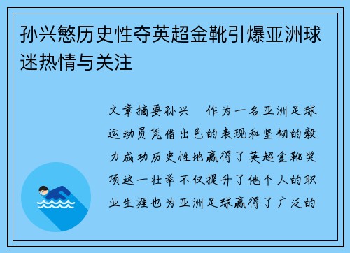 孙兴慜历史性夺英超金靴引爆亚洲球迷热情与关注