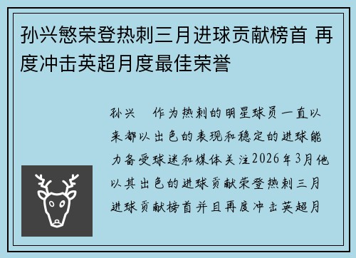 孙兴慜荣登热刺三月进球贡献榜首 再度冲击英超月度最佳荣誉