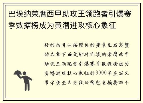 巴埃纳荣膺西甲助攻王领跑者引爆赛季数据榜成为黄潜进攻核心象征