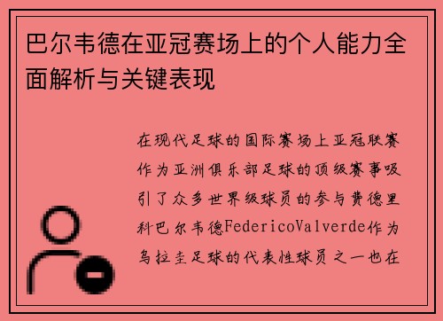 巴尔韦德在亚冠赛场上的个人能力全面解析与关键表现